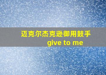 迈克尔杰克逊御用鼓手give to me